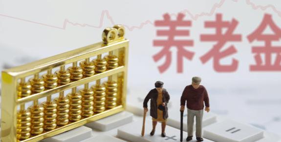 明年养老金并轨，过渡期10年后，机关退休人员待遇将明显缩水？