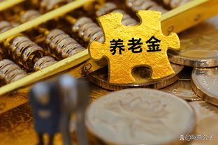 最新揭秘！养老金调整方案公布，不到20年工龄竟可上涨6.5%以上？