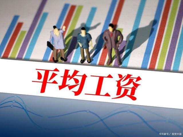 深入剖析：我国的平均工资是怎么来的？