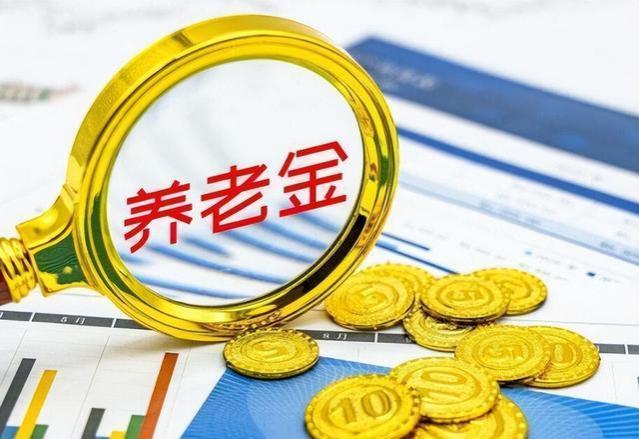 本月起，养老金将进行重算补发，部分人可补发3000元以上