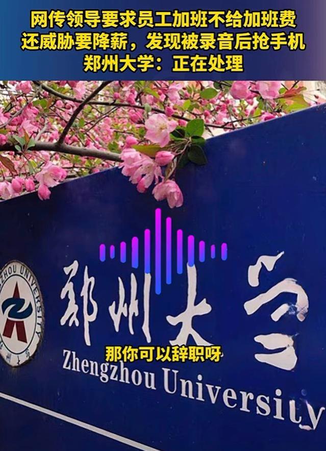 郑州大学要火！要求员工加班不给加班费还要降薪，录音曝光惹人怒