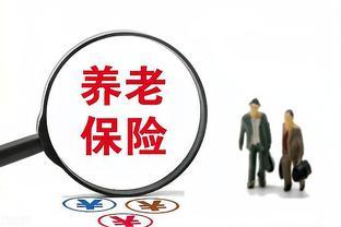 好消息：养老金规则 企业退休人员和单位退休人员有什么区别？