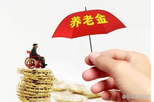 29省发布养老金调整方案，为何15年缴费年限成为工龄单价分水岭？