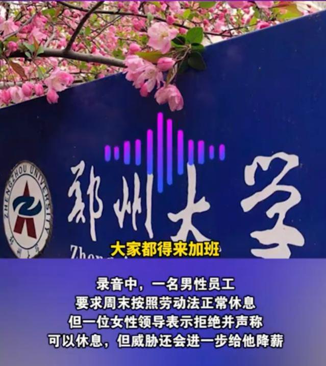 网传郑州大学领导打压员工，让其加班却不给加班费，甚至降薪威胁