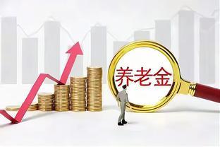 2023年养老金上涨结束，有哪些调整？