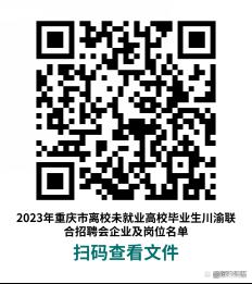 2023年重庆市离校未就业高校毕业生川渝联合招聘会将于8月4日举办