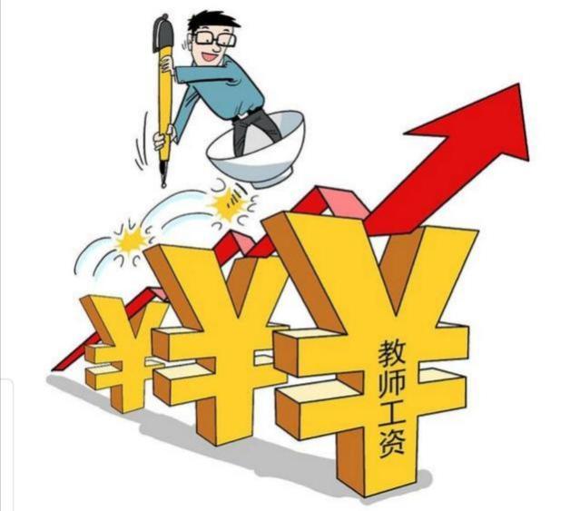 明年教师要进行“调资”，取消基本工资标准10%？薪资不降反升？