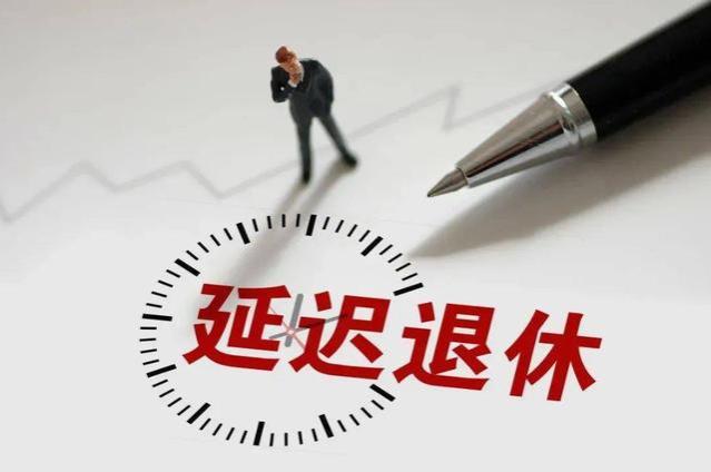 延迟退休按16字原则实施，一年才延迟几个月，为何大家难接受？