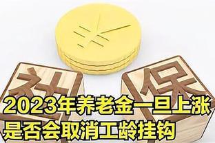 2023年退休金一旦调高，是否会废除与工龄相关制度