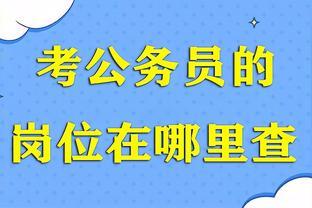 寻找理想岗位：考公务员必备的信息途径和选择技巧