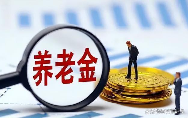 江苏省2023年退休者，养老金重新核算