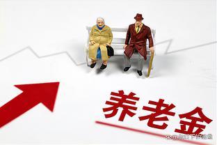 2023年养老金调整已结束，明年还会继续上涨吗？4个信号给出答案