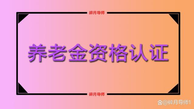 退休人员养老金资格认证时，需注意3个细节，认证失败该怎么办？