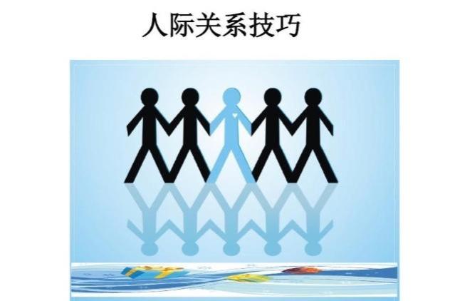 建立良好的人际关系：自省、包容和成熟的智慧