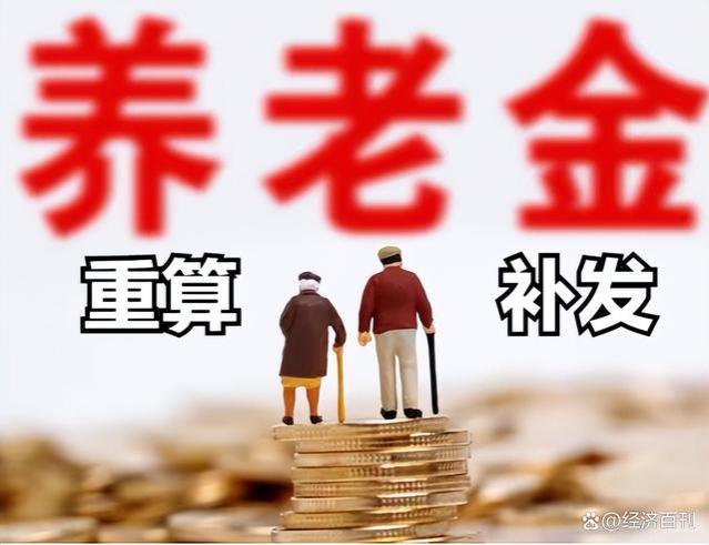 本月开始，养老金将迎来重算补发，有人可以补发3000元以上