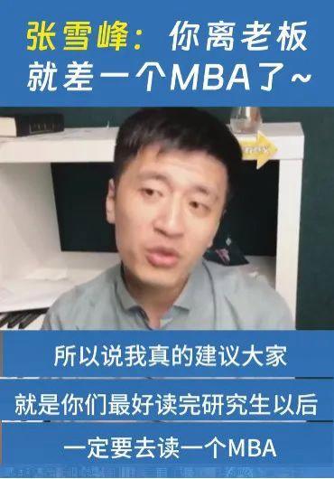 张雪峰：你离老板就差一个MBA！