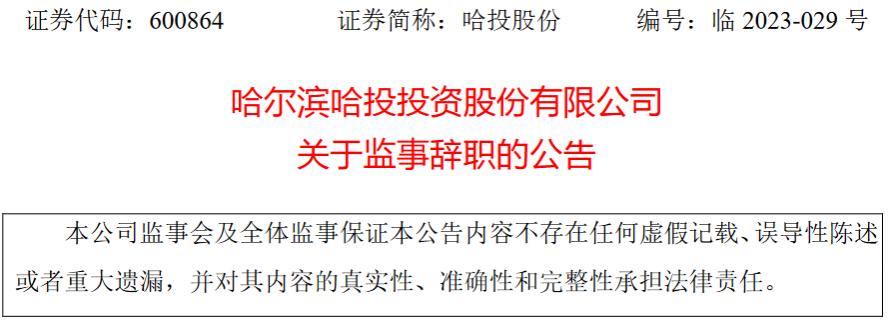 哈尔滨哈投投资股份有限公司监事金龙泉辞职