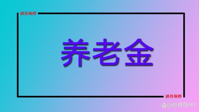 退休人员养老金资格认证时，需注意3个细节，认证失败该怎么办？