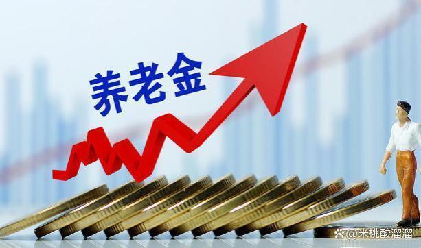 2024年养老金还继续涨吗？3个积极信号，看完心里有数