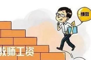 2023年教师工资迎来普增，最快有望9月份实行绩效“新政”