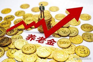 养老金调整，企退人员涨6%，事退涨2%，差距就能变小了吗？