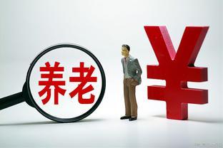 8月起，部分退休人员养老金将迎来重算补发，有人补发2700元以上