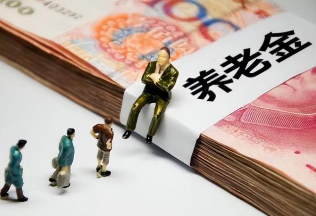 六地公布养老金调整方案，有2点却引发退休人员争议？看看咋回事