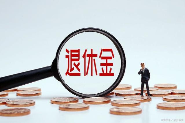 退休金10级表出炉，1到5级才算衣食无忧，看看你处于哪一级？