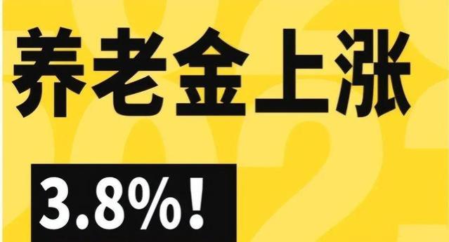 8月起养老金按新标准发放，医保个人账户的资金也增加了，是何原因