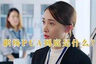 学会拒绝职场“PUA”，向职场霸凌说“不”！