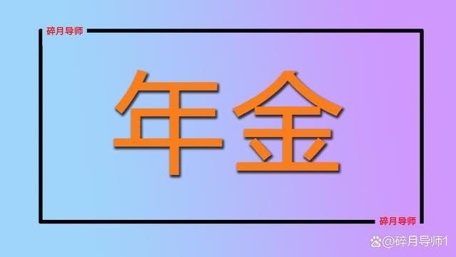 2023年机关事业退休人员养老金6800，职业年金多少？能一直领吗？