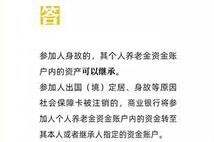 「人社日课·8月10日」个人养老金可以继承吗？