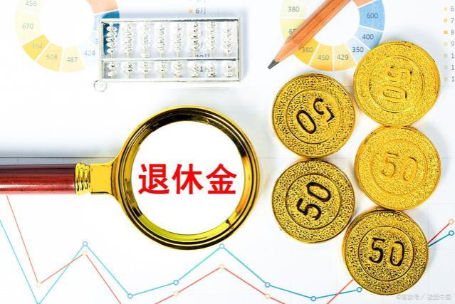 退休金10级表出炉，1到5级才算衣食无忧，看看你处于哪一级？