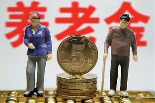 山东8月份养老金重算补发，不足30年工龄补发了多少钱？看看