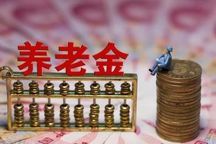 2023年8月起，部分退休人员养老金将重算补发，怎么回事？