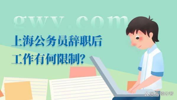 上海公务员辞职后工作有何限制？