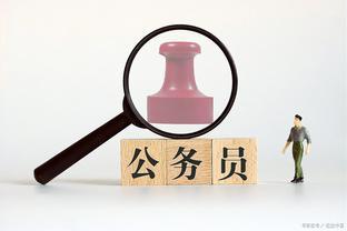 考编要趁早！24岁与34岁上岸公务员有什么不一样？