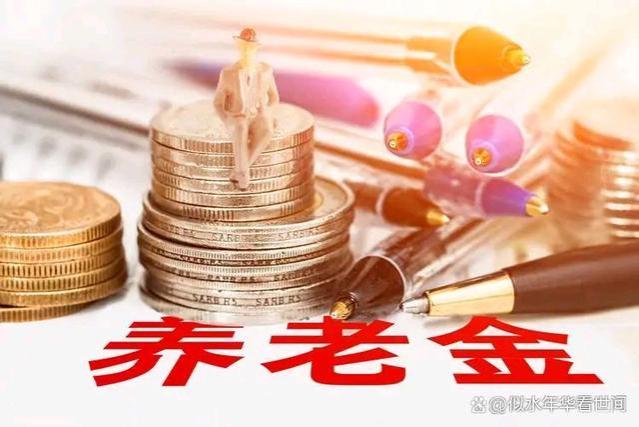 事业单位退休人员即将享受30个月养老金补发，收益高达近2万！