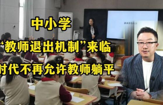 教师“铁饭碗”还能端得住吗？宁波出台政策，实施教师“淘汰制”