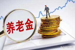 希望国家不要再年年上调养老金了？可以吗？专家给出3个理由