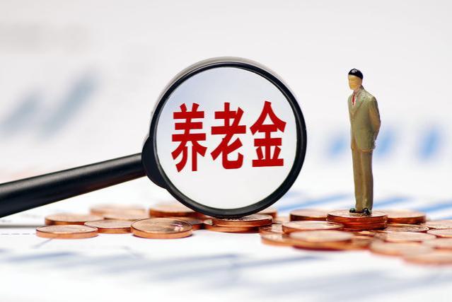 9月份起，部分退休人员暂停发放养老金，究竟是咋回事