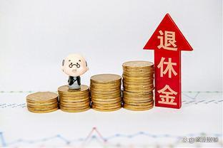 2023年退休，缴费26年，个人账户6.9万，看到养老金后要退而不休