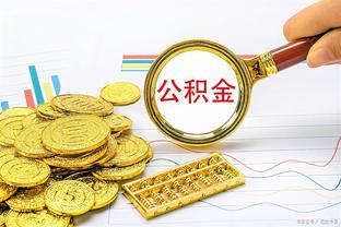 退休后如何提取公积金：详细指南