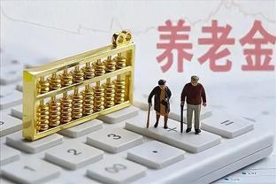 发布养老金核算新规：为何如此重要？大家怎么看！