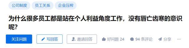 为什么员工都是站在个人利益角度工作，没有唇亡齿寒的意识呢？