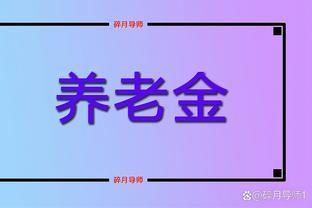 机关事业单位退休人员，养老金领取12年之后，是不是就会减少了？