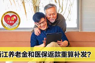 浙江养老金将迎来重算补发，医保的返款也会重算吗？什么情况？