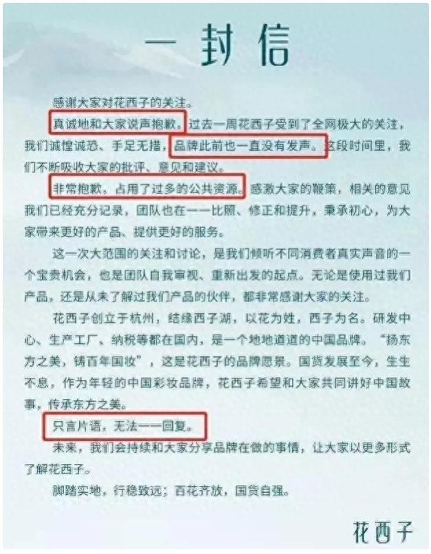 花西子因“道歉信”翻车，公关部集体辞职，网友：简直不敢相信