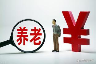 揭秘：100位退休者中，有多少人拿1万元养老金？