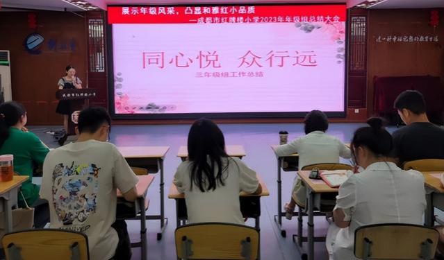 回眸展望，笃行致远 成都红牌楼小学召开总结会暨退休教师欢送会